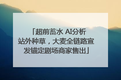 超前蓄水 AI分析 站外种草，大麦全链路宣发锚定剧场商家售出