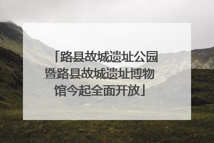 路县故城遗址公园暨路县故城遗址博物馆今起全面开放