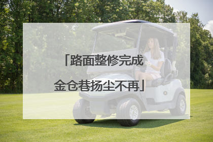 路面整修完成 金仓巷扬尘不再