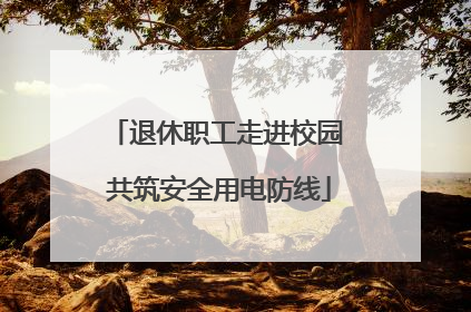 退休职工走进校园 共筑安全用电防线
