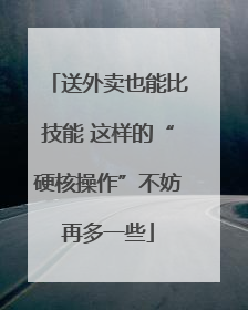 送外卖也能比技能 这样的“硬核操作”不妨再多一些
