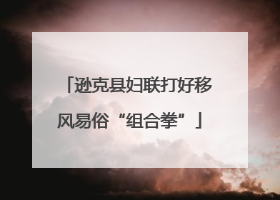 逊克县妇联打好移风易俗“组合拳”