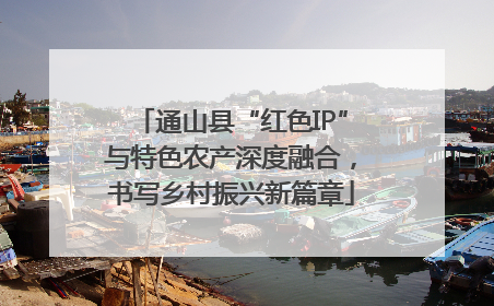 通山县“红色IP”与特色农产深度融合，书写乡村振兴新篇章