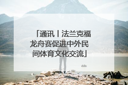 通讯丨法兰克福龙舟赛促进中外民间体育文化交流