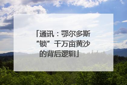 通讯：鄂尔多斯“锁”千万亩黄沙的背后逻辑