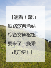 速看！深江铁路滨海湾站综合交通枢纽要来了，换乘超方便！