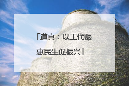 道真：以工代赈惠民生促振兴