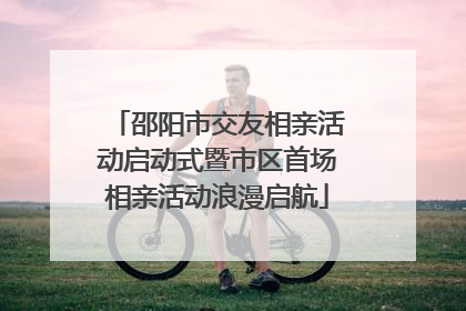 邵阳市交友相亲活动启动式暨市区首场相亲活动浪漫启航