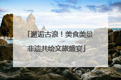 邂逅古浪！美食美景非遗共绘文旅盛宴