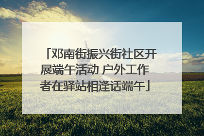 邓南街振兴街社区开展端午活动 户外工作者在驿站相逢话端午
