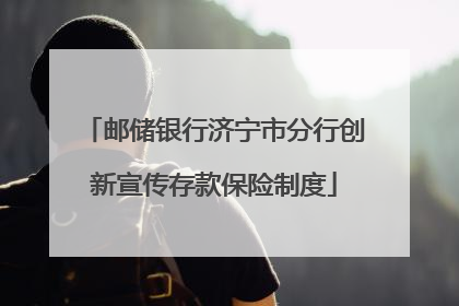 邮储银行济宁市分行创新宣传存款保险制度