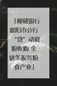 邮储银行襄阳市分行“贷”动夏粮收购 全链条服务粮食产业