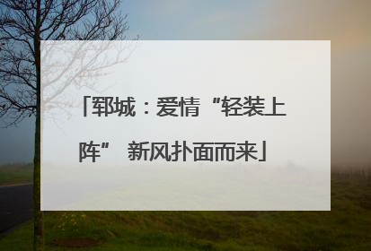 郓城：爱情“轻装上阵” 新风扑面而来