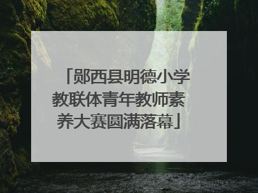郧西县明德小学教联体青年教师素养大赛圆满落幕