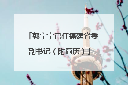 郭宁宁已任福建省委副书记（附简历）