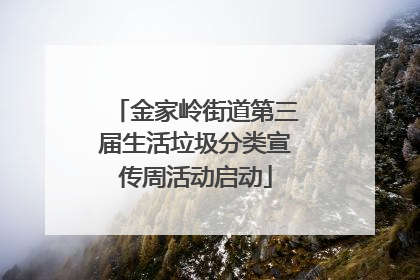 金家岭街道第三届生活垃圾分类宣传周活动启动