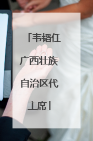 韦韬任广西壮族自治区代主席