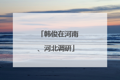 韩俊在河南、河北调研