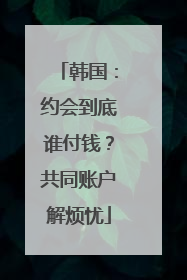 韩国：约会到底谁付钱？共同账户解烦忧