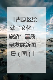 青原区绘就“文化+旅游”高质量发展新图景（图）