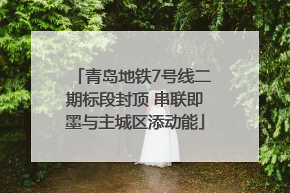 青岛地铁7号线二期标段封顶 串联即墨与主城区添动能