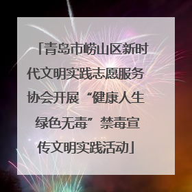 青岛市崂山区新时代文明实践志愿服务协会开展“健康人生 绿色无毒”禁毒宣传文明实践活动