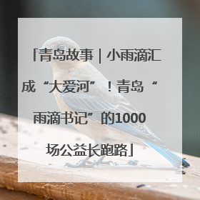 青岛故事｜小雨滴汇成“大爱河”！青岛“雨滴书记”的1000场公益长跑路