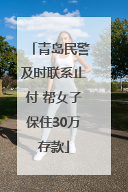 青岛民警及时联系止付 帮女子保住30万存款