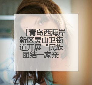 青岛西海岸新区灵山卫街道开展“民族团结一家亲 非遗拓印体验”主题活动