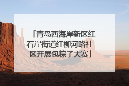 青岛西海岸新区红石崖街道红柳河路社区开展包粽子大赛