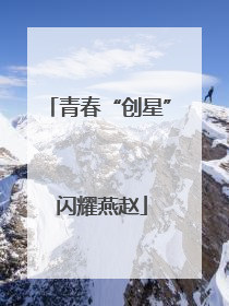 青春“创星” 闪耀燕赵