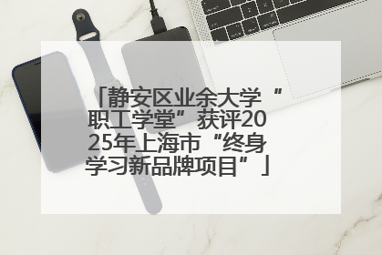 静安区业余大学“职工学堂”获评2025年上海市“终身学习新品牌项目”