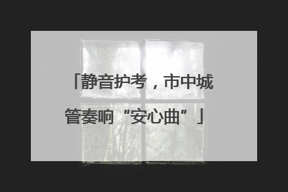 静音护考，市中城管奏响“安心曲”