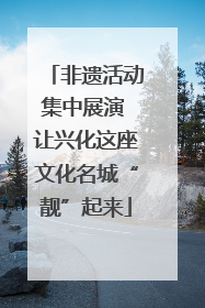 非遗活动集中展演 让兴化这座文化名城“靓”起来
