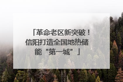 革命老区新突破！信阳打造全国地热储能“第一城”