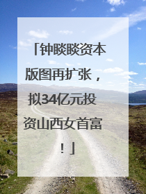 钟睒睒资本版图再扩张，拟34亿元投资山西女首富！