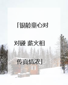 银龄童心对对碰 薪火相传真情浓