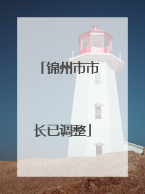 锦州市市长已调整