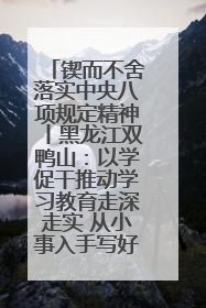 锲而不舍落实中央八项规定精神丨黑龙江双鸭山：以学促干推动学习教育走深走实 从小事入手写好“民生答卷”