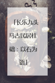长乐九头马古民居柱础：以石为语