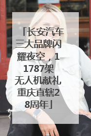 长安汽车三大品牌闪耀夜空，11787架无人机献礼重庆直辖28周年