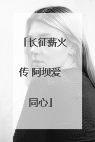 长征薪火传 阿坝爱同心