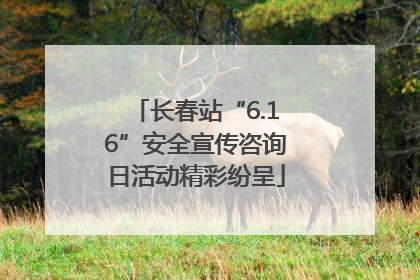 长春站“6.16”安全宣传咨询日活动精彩纷呈