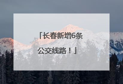 长春新增6条公交线路！