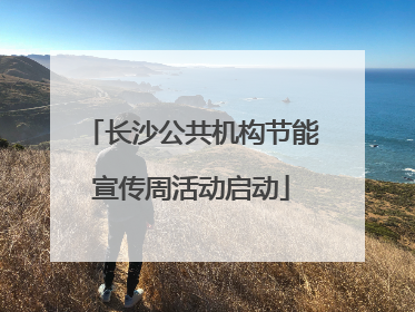 长沙公共机构节能宣传周活动启动