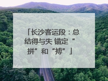 长沙客运段：总结得与失 锚定“拼”和“搏”