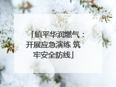 镇平华润燃气：开展应急演练 筑牢安全防线