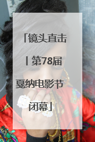 镜头直击丨第78届戛纳电影节闭幕