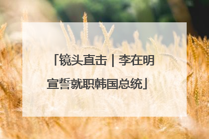 镜头直击｜李在明宣誓就职韩国总统