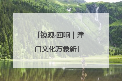镜观·回响｜津门文化万象新